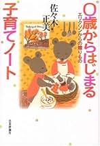 Amazon.co.jp: 佐々木 正美 - 暮らし・健康・子育て: 本