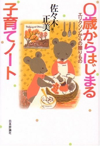 0歳からはじまる子育てノ-ト: エリクソンからの贈りもの