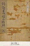 俳優三階興 上 (国立図書館コレクション)