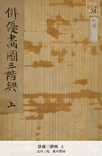 俳優三階興 上 (国立図書館コレクション) (Japanese Edition)