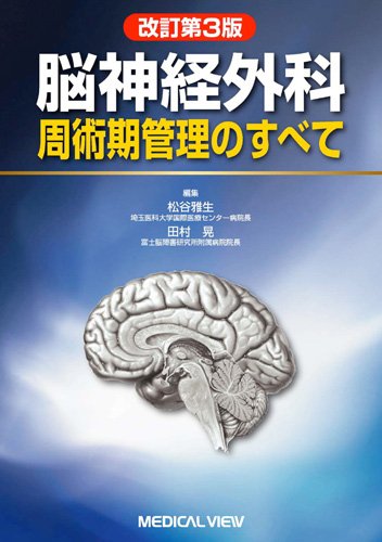 オライリー 無料電子書籍 脳神経外科周術期管理のすべて バイ