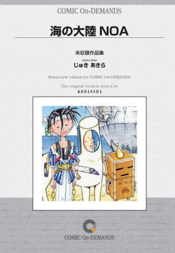 海の大陸NOA 未収録作品集 オンデマンド版 [コミック] (ボンボンコミックス)