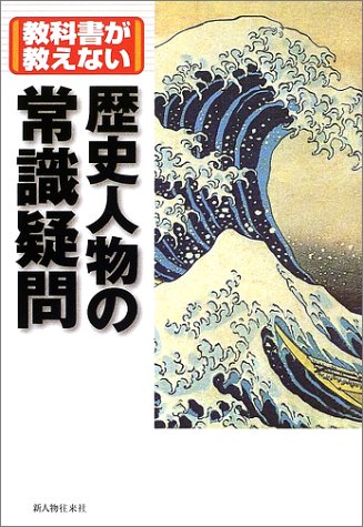 教科書が教えない歴史人物の常識疑問