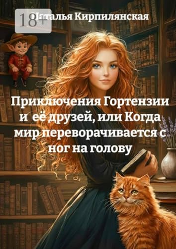 Приключения Гортензии и её друзей: Или когда мир переворачивается с ног на голову (Russian Edition)