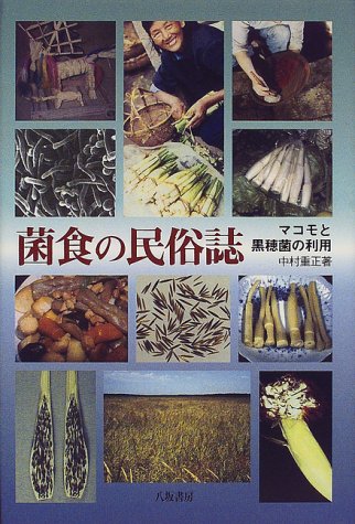 菌食の民俗誌　マコモと黒穂菌の利用 初版 菌食の民俗誌: マコモと黒穂菌の利用 | 中村 重正 |本 | 通販 | Amazon