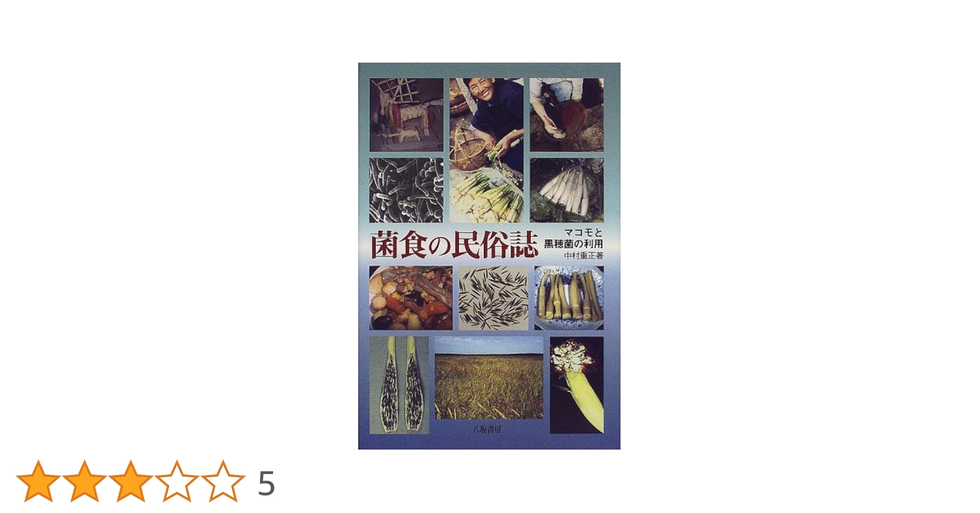 菌食の民俗誌: マコモと黒穂菌の利用 | 中村 重正 |本 | 通販 | Amazon