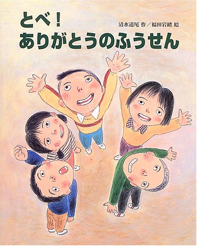 とべ!ありがとうのふうせん (文研の創作えどうわ)