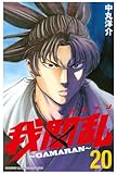 我間乱～ＧＡＭＡＲＡＮ～（２０） (週刊少年マガジンコミックス)