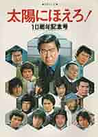 太陽にほえろ！! 単行本　10巻　小説　レトロ 太陽にほえろ！! 単行本 10巻 小説 レトロ - メルカリ