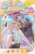 ガーリーデビュー 2巻の表紙