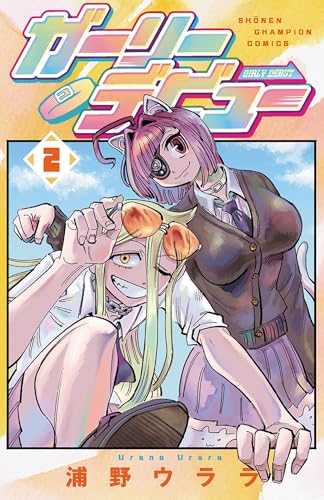 ガーリーデビュー 2 (2) (少年チャンピオンコミックス)