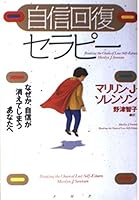 自信回復セラピー―なぜか、自信が消えてしまうあなたへ 4569625037 Book Cover