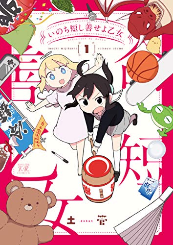 いのち短し善せよ乙女　１巻 (まんがタイムＫＲコミックス)