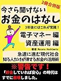 「2020年版」今さら聞けないお金のはなし:電子マネー編・資産運用編【在
