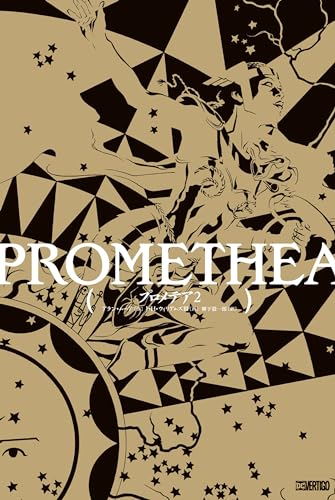 プロメテア2 プロメテア2