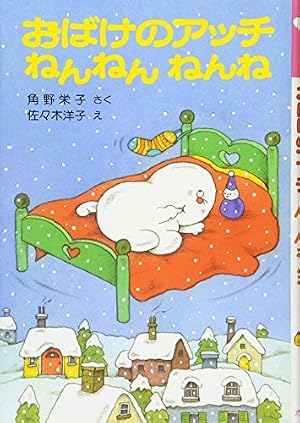 おばけのアッチねんねんねんね: アッチ・コッチ・ソッチの小さなおばけ
