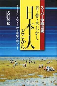 古本　むかし話 & ライター 昔・昔・大むかし日本人どこから: スンダランドから葦原の国へ