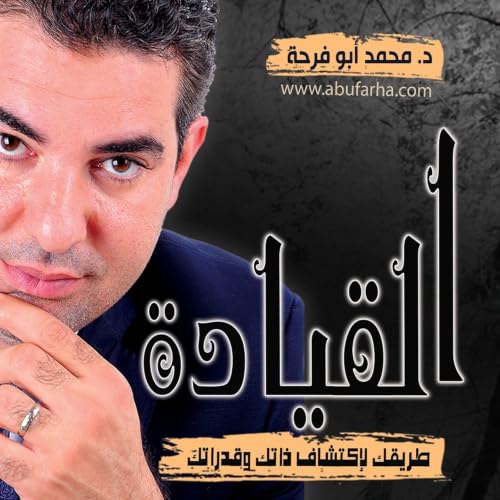 『القيادة .. طريقك لاكتشاف ذاتك وقدراتك』のカバーアート