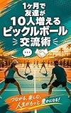 １ヶ月で友達が１０人増えるピックルボール交流術