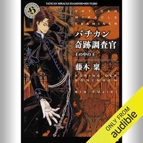 『[20巻] バチカン奇跡調査官 王の中の王』のカバーアート