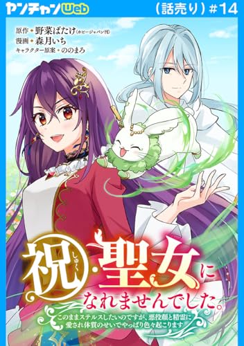 祝・聖女になれませんでした。このままステルスしたいのですが、悪役顔と精霊に愛され体質のせいでやっぱり色々起こります(話売り) #14 (ヤングチャンピオン・コミックス)