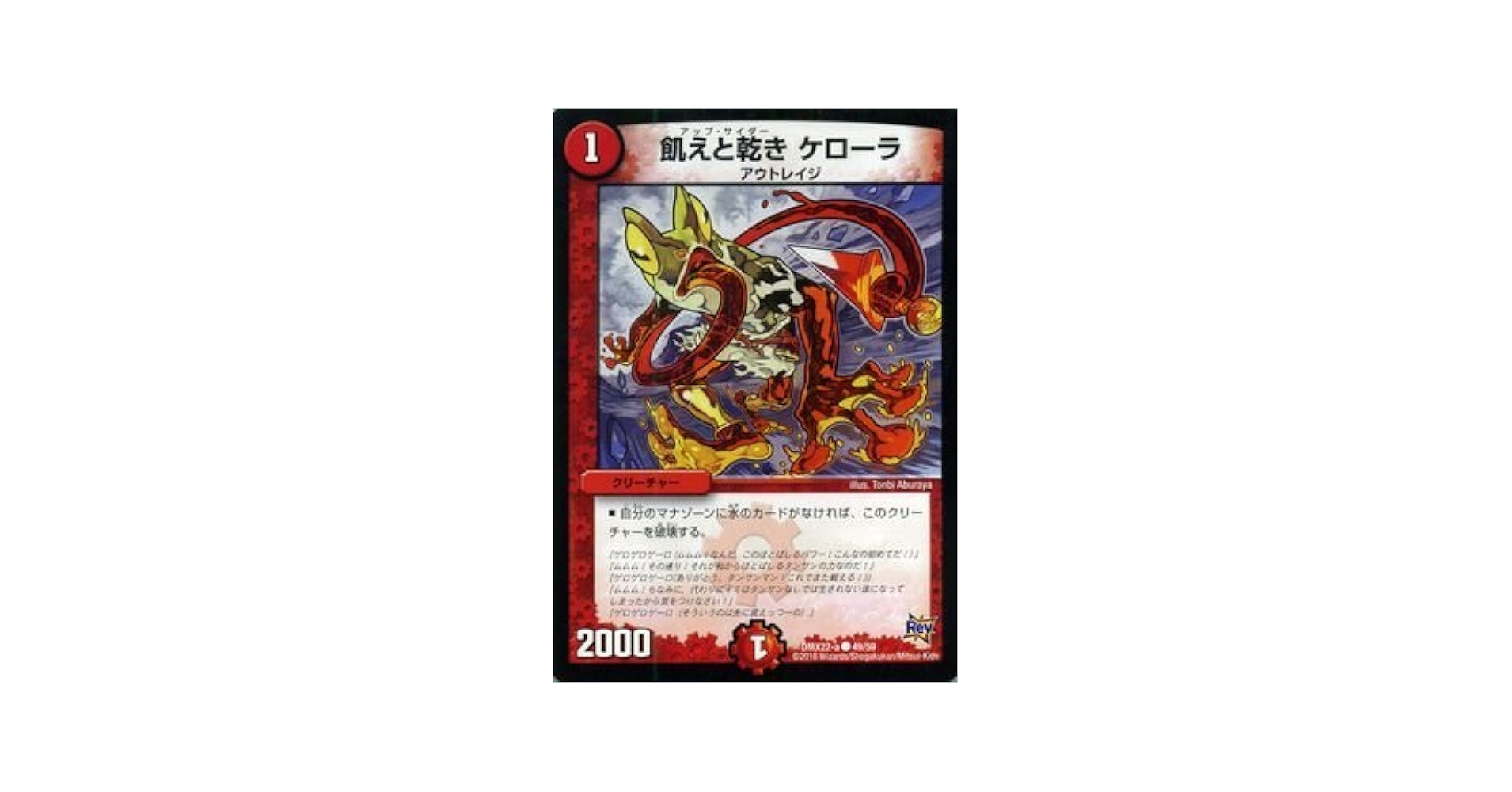 Amazon.co.jp: デュエルマスターズ 飢えと乾き ケローラ/革命 超