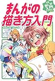 まんがの描き方入門 (学研まんが入門シリーズミニ)