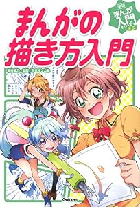 本のまんがの描き方入門 (学研まんが入門シリーズ ミニ)の表紙