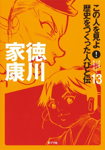 この人を見よ!歴史をつくった人びと伝 13 徳川家康