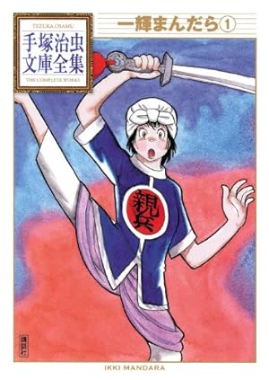 鉄腕アトム(5) (手塚治虫文庫全集 BT 5) | 手塚 治虫 |本 | 通販