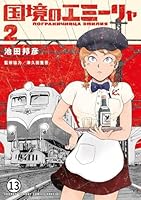 国境のエミーリャ (全2巻) Kindle版