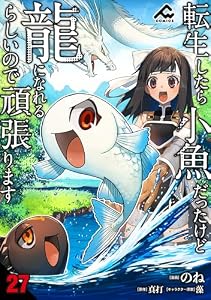 【分冊版】転生したら小魚だったけど龍になれるらしいので頑張ります 第27話 (FWコミックス)