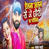  Aitna Jatan Se Je Chhaudi K Pateliye