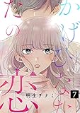 かげひなたの恋７ (ピース！)