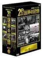 (未使用･未開封品)映像でつづる20世紀世界の記録 DVD-BOX 1 Amazon.co.jp: 映像でつづる20世紀世界の記録 DVD-BOX 1 : 教養: DVD