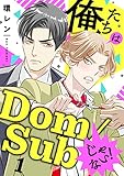 俺たちはDom/Subじゃない！　１ (光文社 BL COMICS / Pureri)