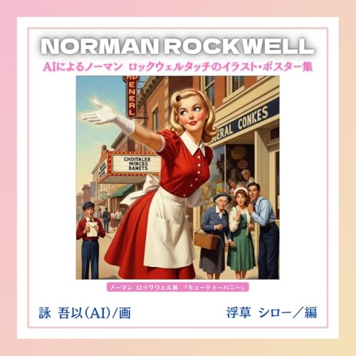 AIによるノーマン・ロックウェルタッチのイラスト・ポスター集