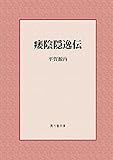  Naemarainitsuden (FUFUSAI BUNKO) (Japanese Edition)
