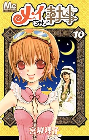 Amazon.co.jp: メイちゃんの執事 10 (マーガレットコミックス) : 宮城