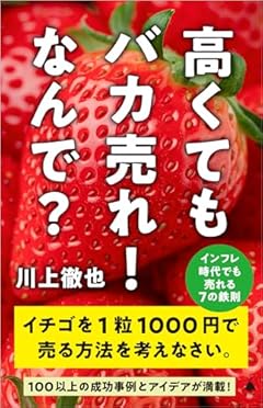 高くてもバカ売れ！　なんで？ インフレ時代でも売れる7の鉄則 (SB新書 645)