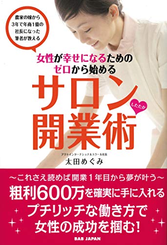 女性が幸せになるためにゼロから始める サロンしたたか開業術 太田めぐみ ビジネス 経済 Kindleストア Amazon