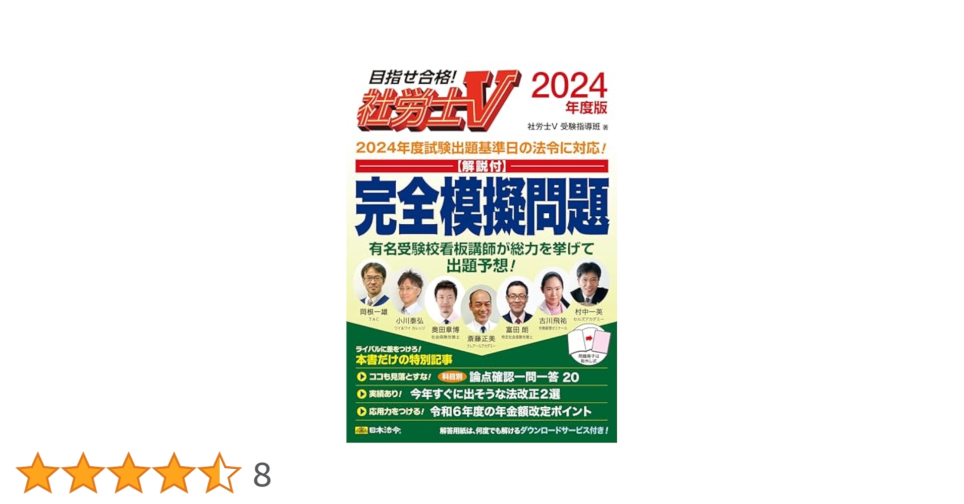 社労士V 2024年度版 [解説付]完全模擬問題 | 社労士V受験指導班