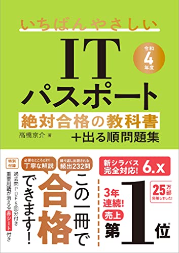 【令和4年度】 いちばんやさしいITパスポート 絶対合格の教科書+出る順問題集 【令和4年度】 いちばんやさしいITパスポート 絶対合格の教科書+出る順問題集