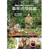暮らしに活かしてからだを守る 薬草活用図鑑