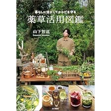 暮らしに活かしてからだを守る 薬草活用図鑑の表紙