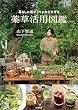 セール中のKindle本27：暮らしに活かしてからだを守る 薬草活用図鑑