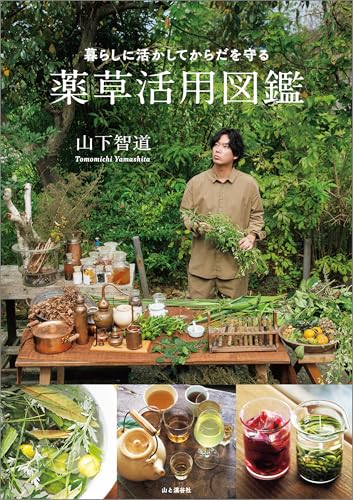 暮らしに活かしてからだを守る 薬草活用図鑑