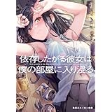 依存したがる彼女は僕の部屋に入り浸る【電子特別版】 (角川スニーカー文庫)