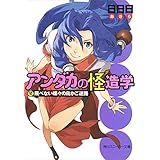 アンダカの怪造学ＶＩ　飛べない蝶々の鳥かご迷路 (角川スニーカー文庫)