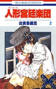 人形(ギニョール)宮廷楽団 2 (花とゆめコミックス)